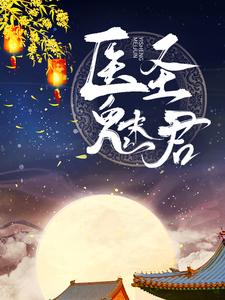 医圣魅君白鹤染君慕凛，医圣魅君小说免费阅读