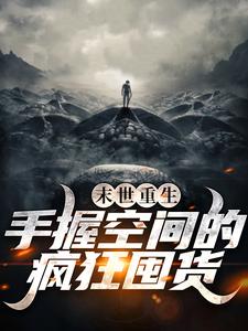 末世重生：手握空间的疯狂囤货张坤小说大结局免费试读