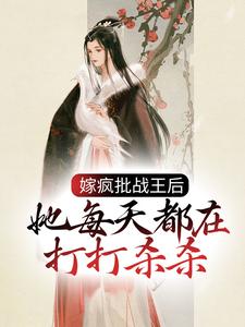 免费在线阅读嫁疯批战王后，她每天都在打打杀杀小说的正规网站有哪些？