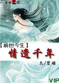 颜若雪重华小说《前世今生之情遗千年》在线阅读