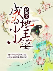穿越之成为小小地主婆最新章节，穿越之成为小小地主婆章节在线阅读