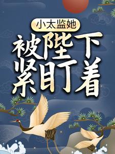 小说《小太监她被陛下紧盯着》章节阅读