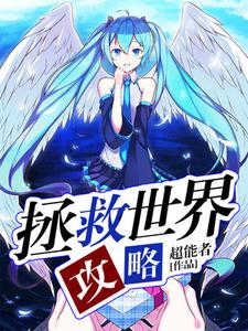 魏天为主角的小说拯救世界攻略在线阅读