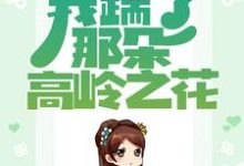 秦绾妍温彦宸是哪本书的主角？重生归来，我踹了那朵高岭之花免费读-豌豆文学