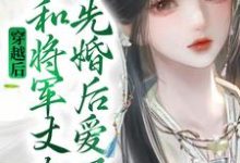 穿越后，她和将军丈夫先婚后爱了俞景元封澜语小说免费阅读-豌豆文学