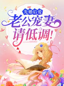 免费看先婚后爱：老公宠妻请低调！小说的网站有哪些？