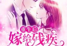 小说《重生后嫁给残疾大佬做娇妻》在线章节阅读-豌豆文学