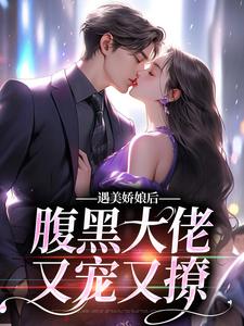 求遇美娇娘后，腹黑大佬又宠又撩小说的全文免费阅读链接