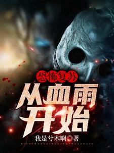 恐怖复苏：从血雨开始小说，恐怖复苏：从血雨开始免费阅读