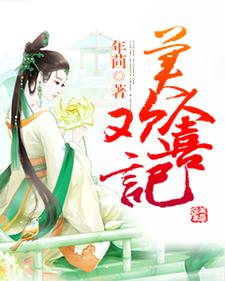 免费看美人欢喜记小说的网站有哪些？