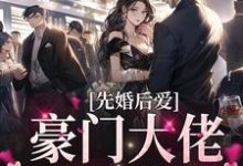 先婚后爱：豪门大佬又反悔了小说，先婚后爱：豪门大佬又反悔了黎晚音霍齐琛-豌豆文学
