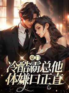 陈念安顾薄言的完整故事在哪里？读豪门：冷酷霸总他体嫌口正直小说