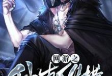 网游之仙古纵横主角林凡思琪肖红肖雨小说完结版章节在线阅读-豌豆文学