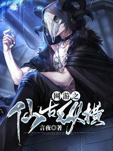 网游之仙古纵横主角林凡思琪肖红肖雨小说完结版章节在线阅读