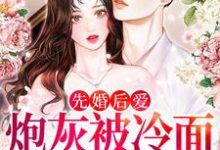 完结版《先婚后爱:炮灰被冷面军官宠上天》章节目录在线阅读-豌豆文学