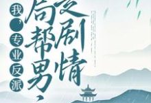哪里可以免费读到顾修雪墨九念的完整故事？寻找我，专业反派，开局帮男主走剧情-豌豆文学