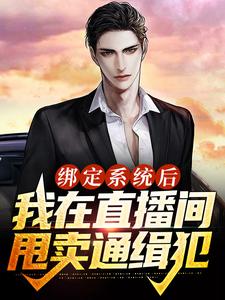 男女主人公林尘小说绑定系统后，我在直播间甩卖通缉犯章节免费阅读