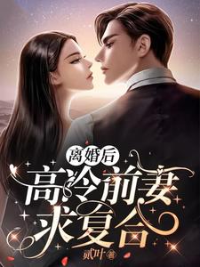 哪里可以免费读到江南温茹的完整故事？寻找离婚后，高冷前妻求复合