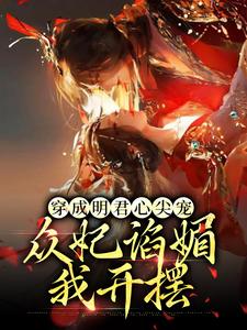 《穿成明君心尖宠，众妃谄媚我开摆》小说大结局免费试读 英琼楼赵无眠小说