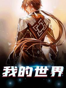 男女主人公秦羽达文西小说我的世界章节免费阅读