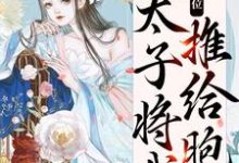 《真情败给皇位，太子将我推给胞弟》小说大结局免费试读 宋妩南谢隐小说-豌豆文学