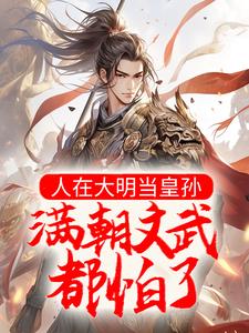 朱雄英为主角的小说人在大明当皇孙，满朝文武都怕了在线阅读