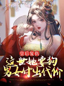 皇后复仇：这世她要狗男女付出代价姜晚琬周九安小说在线章节目录阅读最新章节