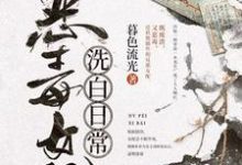 求推荐可以免费阅读恶毒女配洗白日常小说的网站-豌豆文学