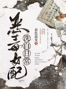 求推荐可以免费阅读恶毒女配洗白日常小说的网站