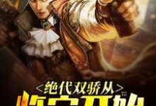 绝代双骄从鉴宝开始小说全文阅读需要付费吗？寻找免费资源-豌豆文学