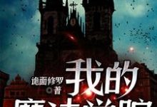 我的魔法学院小说最新章节在哪里可以读到？-豌豆文学