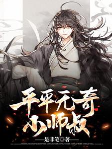 完结版《平平无奇小师叔》免费阅读