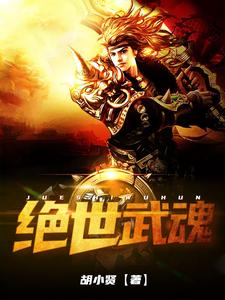 楚莫莫芊芊的故事在哪本书里？免费阅读绝世武魂