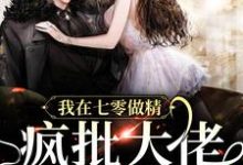 《我在七零做精，疯批大佬疯狂沦陷》全集免费在线阅读（明黛周斯年）-豌豆文学