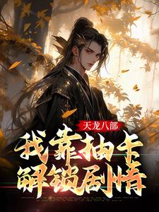 天龙八部：我靠抽卡解锁剧情景奉天沐云舟小说免费阅读