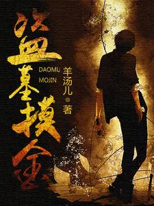 完结版《盗墓摸金》在线免费阅读