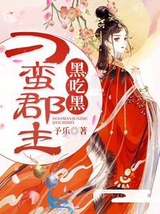 小说《刁蛮郡主黑吃黑》章节免费阅读
