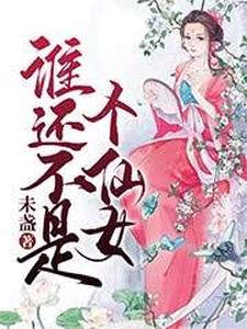 男女主人公宁霜仲泽小说谁还不是个仙女章节免费阅读