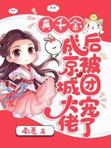 完结版《真千金成京城大佬后被团宠了》免费阅读