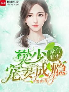 寻找能够免费阅读豪门重生之樊少宠妻成瘾小说的平台