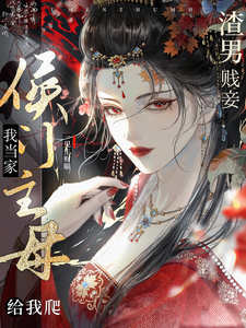 侯门主母我当家，渣男贱妾给我爬沈秋辞裴承韫，侯门主母我当家，渣男贱妾给我爬在线无弹窗阅读