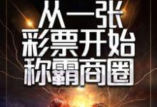 重生后，从一张彩票开始称霸商圈免费阅读，重生后，从一张彩票开始称霸商圈陈默宫紫苑-豌豆文学