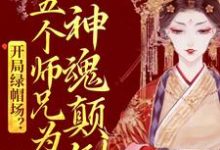 《开局绿帽场？五个师兄为我神魂颠倒》小说大结局免费试读 鹿呦呦小说-豌豆文学