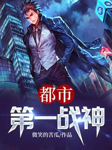 都市第一战神小说的免费阅读版本在哪里可以找到？