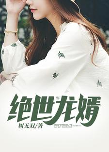 绝世龙婿小说全文哪里可以免费看？