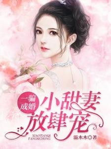 完结版《一骗成婚：小甜妻，放肆宠》章节阅读