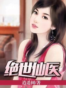 绝世仙医王元宋雪晴洛紫彤小说在线章节目录阅读最新章节