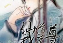 仙道我为尊最新章节，仙道我为尊免费阅读-豌豆文学