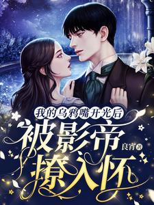 《我的乌鸦嘴开光后，被影帝撩入怀》小说大结局免费试读 林柒柒宁辞小说