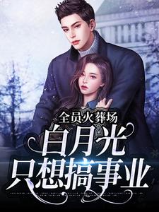 徐尽欢小说在线章节免费阅读（全员火葬场，白月光只想搞事业无弹窗无删减）